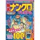 特大ナンクロプレミアム 2015年 08月号 vol.2 [雑誌]