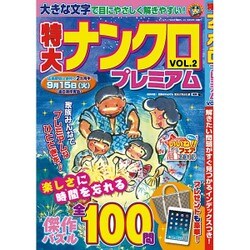 特大ナンクロプレミアム 2015年 08月号 vol.2 [雑誌]