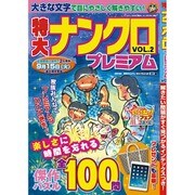 特大ナンクロプレミアム 2015年 08月号 vol.2 [雑誌]