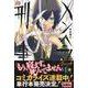 メンヘラ刑事(でか)〈2〉 [単行本]