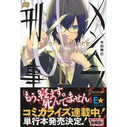 メンヘラ刑事(でか)〈2〉 [単行本]
