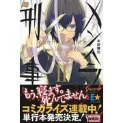 メンヘラ刑事(でか)〈2〉 [単行本]