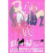 八月の底 [単行本]