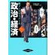 政治・経済 パワーアップ版（新マンガゼミナール） [全集叢書]