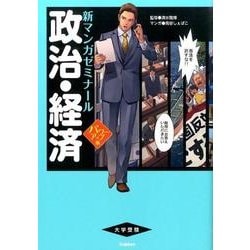 ヨドバシ.com - 政治・経済 パワーアップ版（新マンガゼミナール