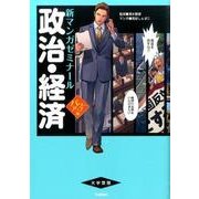 政治・経済 パワーアップ版（新マンガゼミナール） [全集叢書]