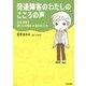 発達障害のわたしのこころの声―生活・仕事で困っている理由&困らない工夫 [単行本]