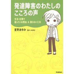 発達障害のわたしのこころの声―生活・仕事で困っている理由&困らない工夫 [単行本]