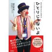 あかはなそえじ先生のひとりじゃないよ―ぼくが院内学級の教師として学んだこと(教育ジャーナル選書) [単行本]
