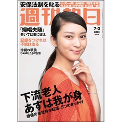 週刊朝日 2015年 7/3号 [雑誌]