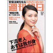週刊朝日 2015年 7/3号 [雑誌]