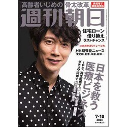 週刊朝日 2015年 7/10号 [雑誌]