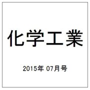 化学工業 2015年 07月号 [雑誌]