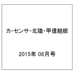 カ-センサ-北陸・甲信越版 2015年 08月号 [雑誌]