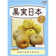 果実日本 2015年 07月号 [雑誌]