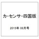 カ-センサ-四国版 2015年 08月号 [雑誌]