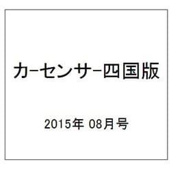 カ-センサ-四国版 2015年 08月号 [雑誌]