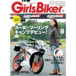 Girls Biker (ガールズバイカー) 2015年 08月号 [雑誌]