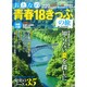 おとなの青春18きっぷの旅2015年夏季編 2015年 08月号 [雑誌]