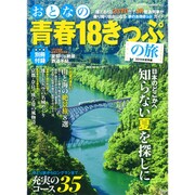 おとなの青春18きっぷの旅2015年夏季編 2015年 08月号 [雑誌]