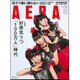 AERA (アエラ) 2015年 7/6号 No.29 [雑誌]
