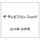 ザ テレビジョン Zoom!! 2015年 8/14号 vol.21 [雑誌]