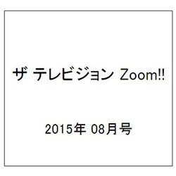 ザ テレビジョン Zoom!! 2015年 8/14号 vol.21 [雑誌]