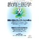 教育と医学 2015年 07月号 [雑誌]