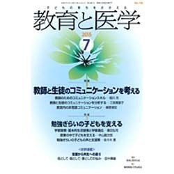 教育と医学 2015年 07月号 [雑誌]