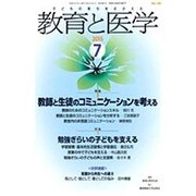 教育と医学 2015年 07月号 [雑誌]