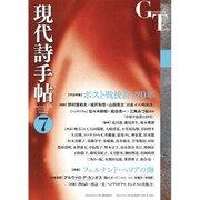現代詩手帖 2015年 07月号 [雑誌]