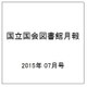 国立国会図書館月報 2015年 07月号 [雑誌]