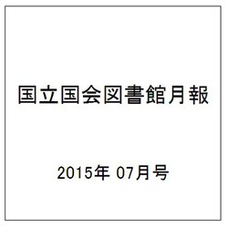 国立国会図書館月報 2015年 07月号 [雑誌]
