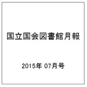 国立国会図書館月報 2015年 07月号 [雑誌]