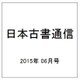 日本古書通信 2015年 06月号 [雑誌]
