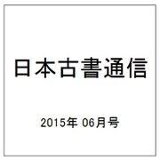 日本古書通信 2015年 06月号 [雑誌]