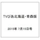 TVぴあ北海道・青森版 2015年 7/15号 [雑誌]