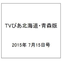 TVぴあ北海道・青森版 2015年 7/15号 [雑誌]