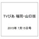 TVぴあ 福岡・山口版 2015年 7/15号 [雑誌]