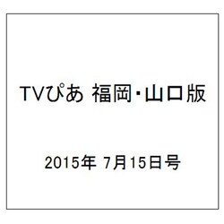 TVぴあ 福岡・山口版 2015年 7/15号 [雑誌]