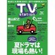 TV Station (テレビ・ステーション) 関東版 2015年 7/4号 [雑誌]