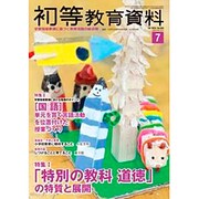 初等教育資料 2015年 07月号 [雑誌]