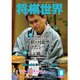 将棋世界 2015年 08月号 [雑誌]