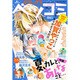 デラックス Betsucomi (ベツコミ) 2015年 08月号 [雑誌]