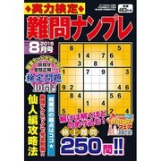 実力検定 難問ナンプレ 2015年 08月号 [雑誌]