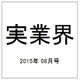 実業界 2015年 08月号 [雑誌]