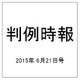 判例時報 2015年 6/21号 [雑誌]