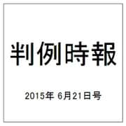 判例時報 2015年 6/21号 [雑誌]
