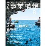 事業構想 2015年 08月号 [雑誌]