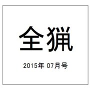 全猟 2015年 07月号 [雑誌]
